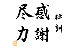 社訓・経営理念