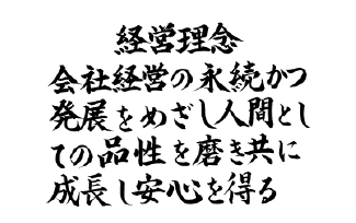 社訓・経営理念